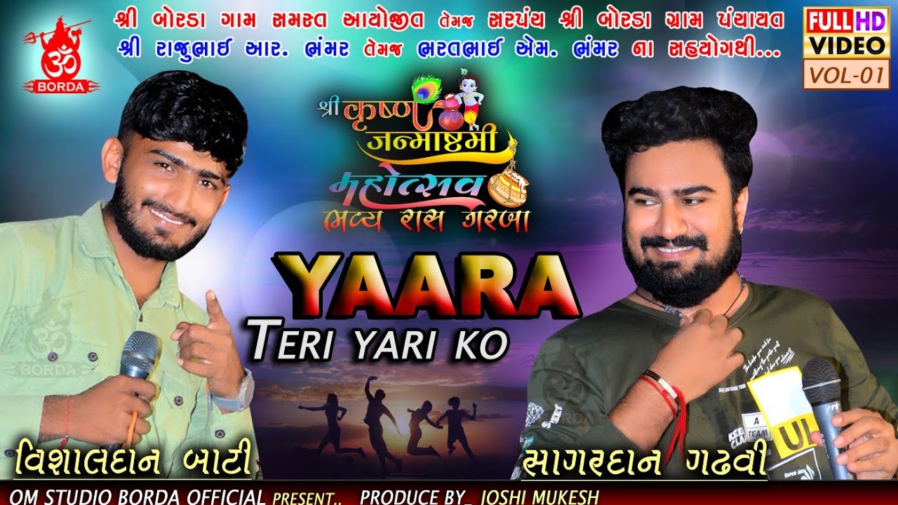 શ્રીકૃષ્ણ જન્માષ્ટમી મહોત્સવ, બોરડા | Sagardan Gadhavi | Vishaldan Bati | Vol-1 | 2021.
