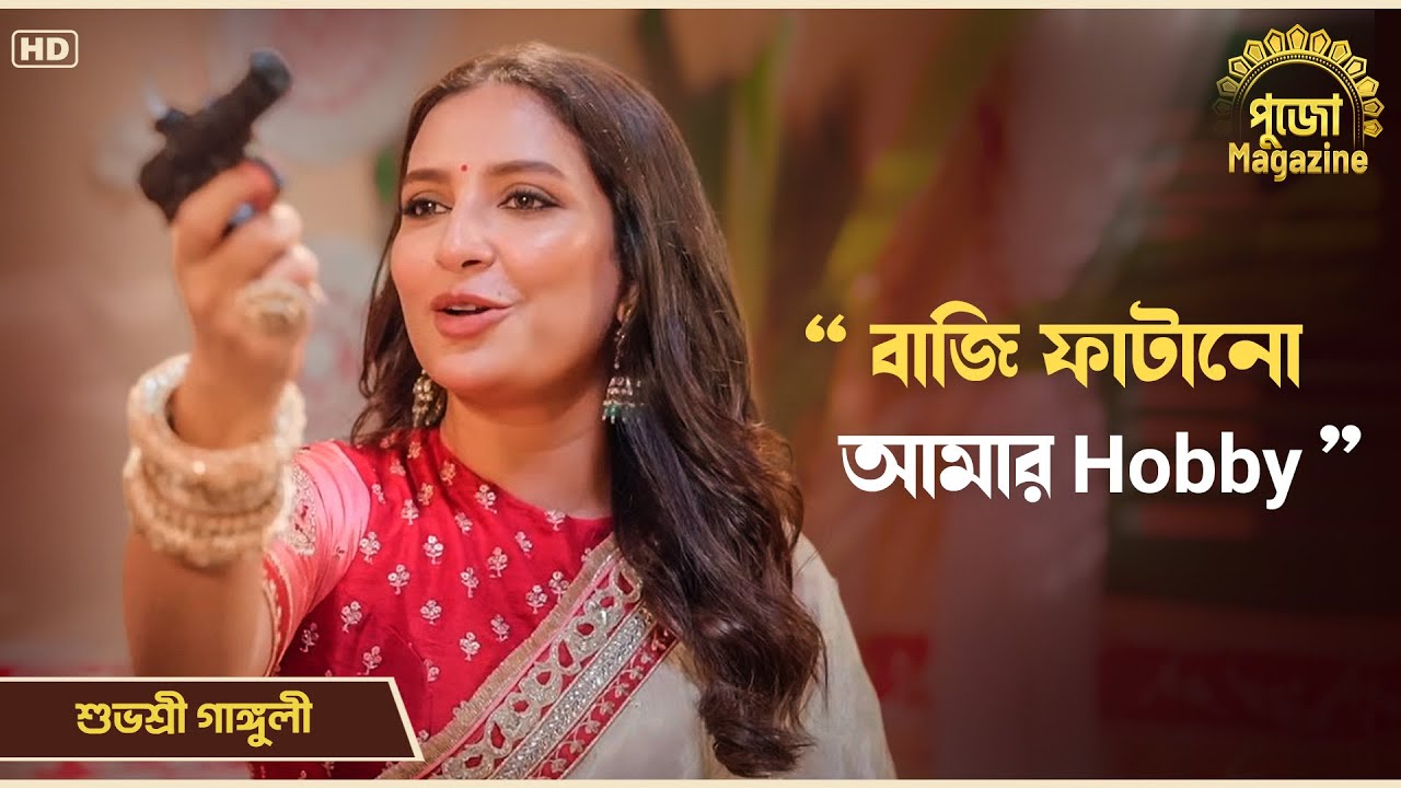 বাজি ফাটানো আমার hobby | পুজো Magazine | Pujo Nostalgia | Subhashree Ganguly | Chup Korr