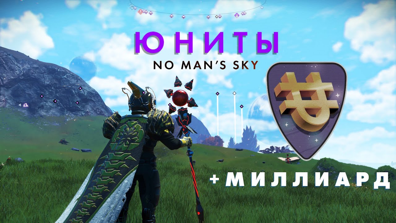 Лучшие способы заработки юнитов в No Man's Sky ОБНОВЛЕННЫЙ ГАЙД! Миллиард за СЕКУНДЫ!