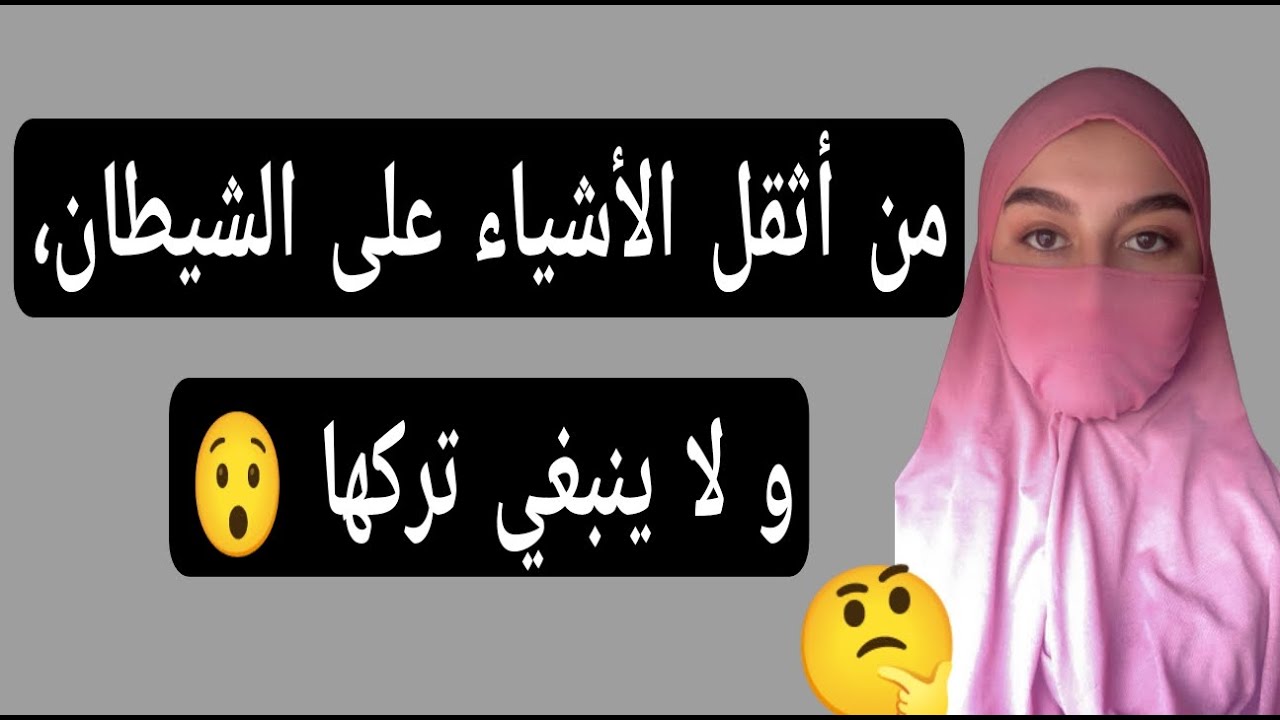 من أثقل الأشياء على الشيطان، ولا ينبغي تركها 😮