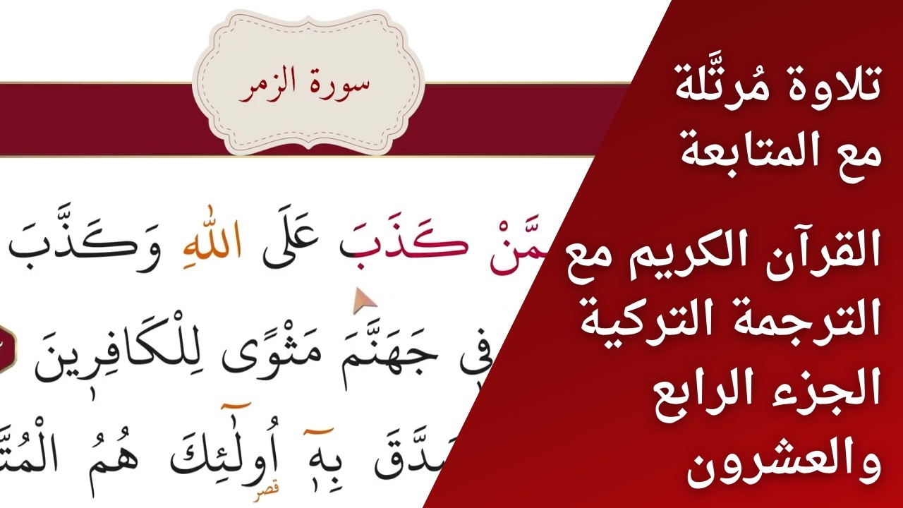 القرآن الكريم – الجزء الرابع والعشرون | ختمة بتتبع القراءة | مقابلة