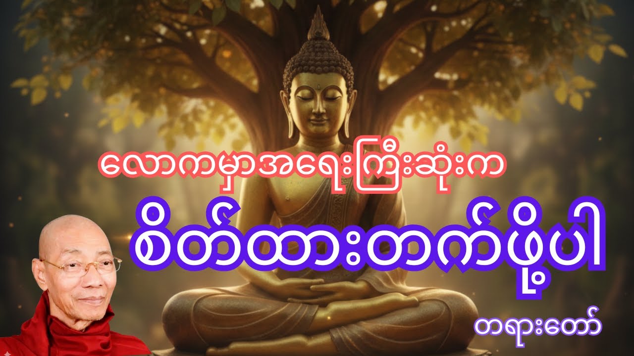 လောကမှာအရေးကြီးဆုံးကစိတ်ထားတက်ဖို့ပါ တရားတော် ၊ ပါမောက္ခချုပ်ဆရာတော်အရှင်နန္ဒမာလာဘိဝံသ