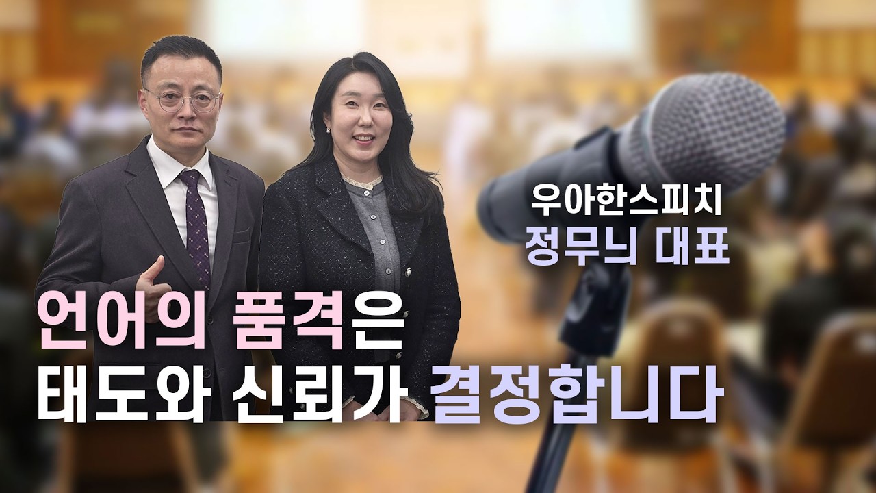 최고의 스피치 교육으로 말의 품격을 찾아주는 '우아한스피치' 정무늬 대표