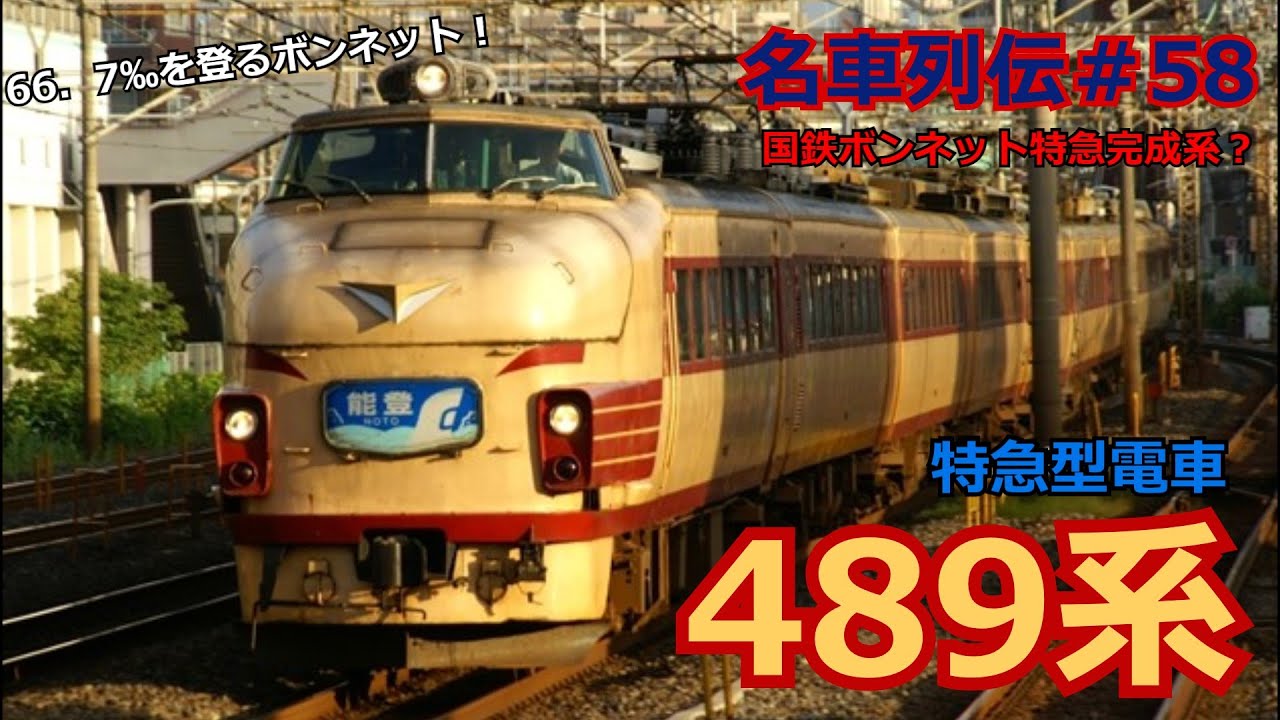 「名列車で行こう＃58」最後のボンネット特急？！66．７‰の主！489系のお話「名車列伝＃58」