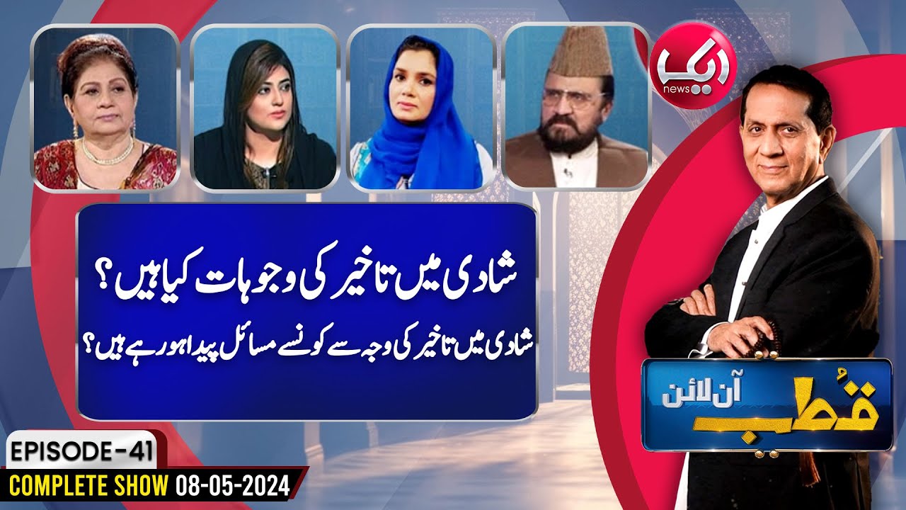 Shadi Main Takheer Ki Wajoohat Kya Hain? | Qutb Online Episode 41 | 8 May 24 | Aik News