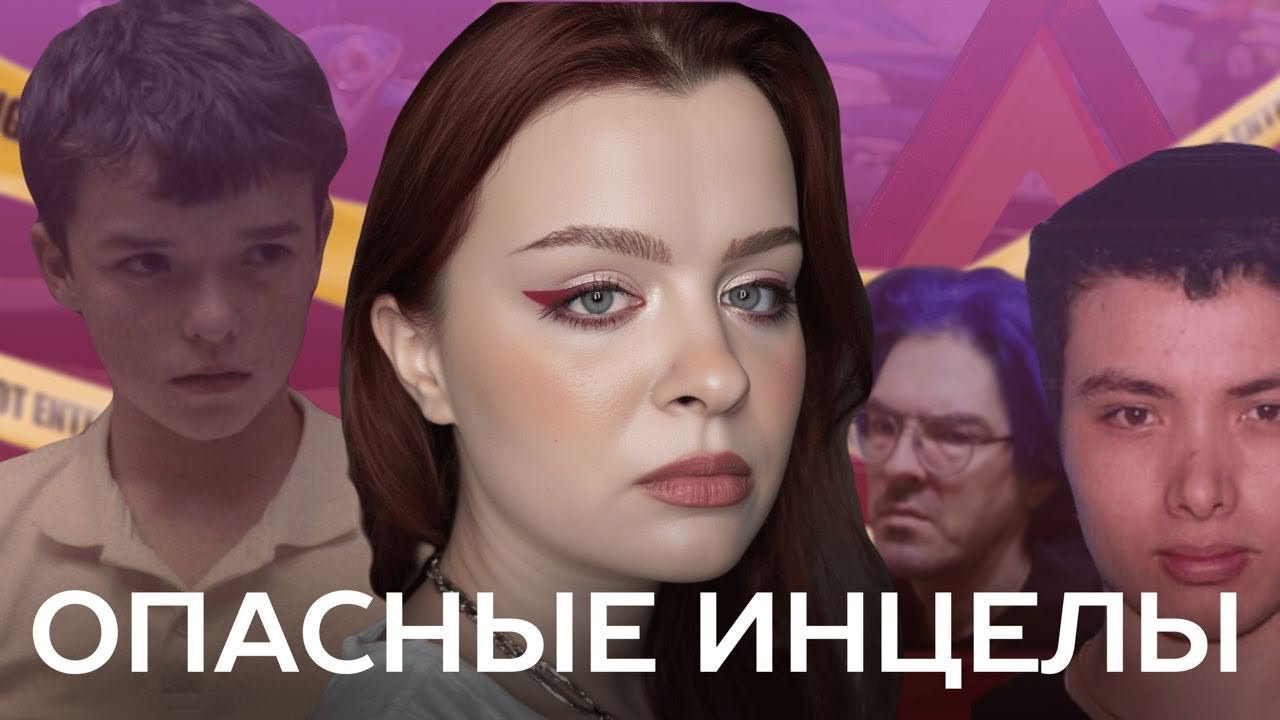 Как инцелы становятся преступниками / Переходный возраст, террор и ненависть к женщинам