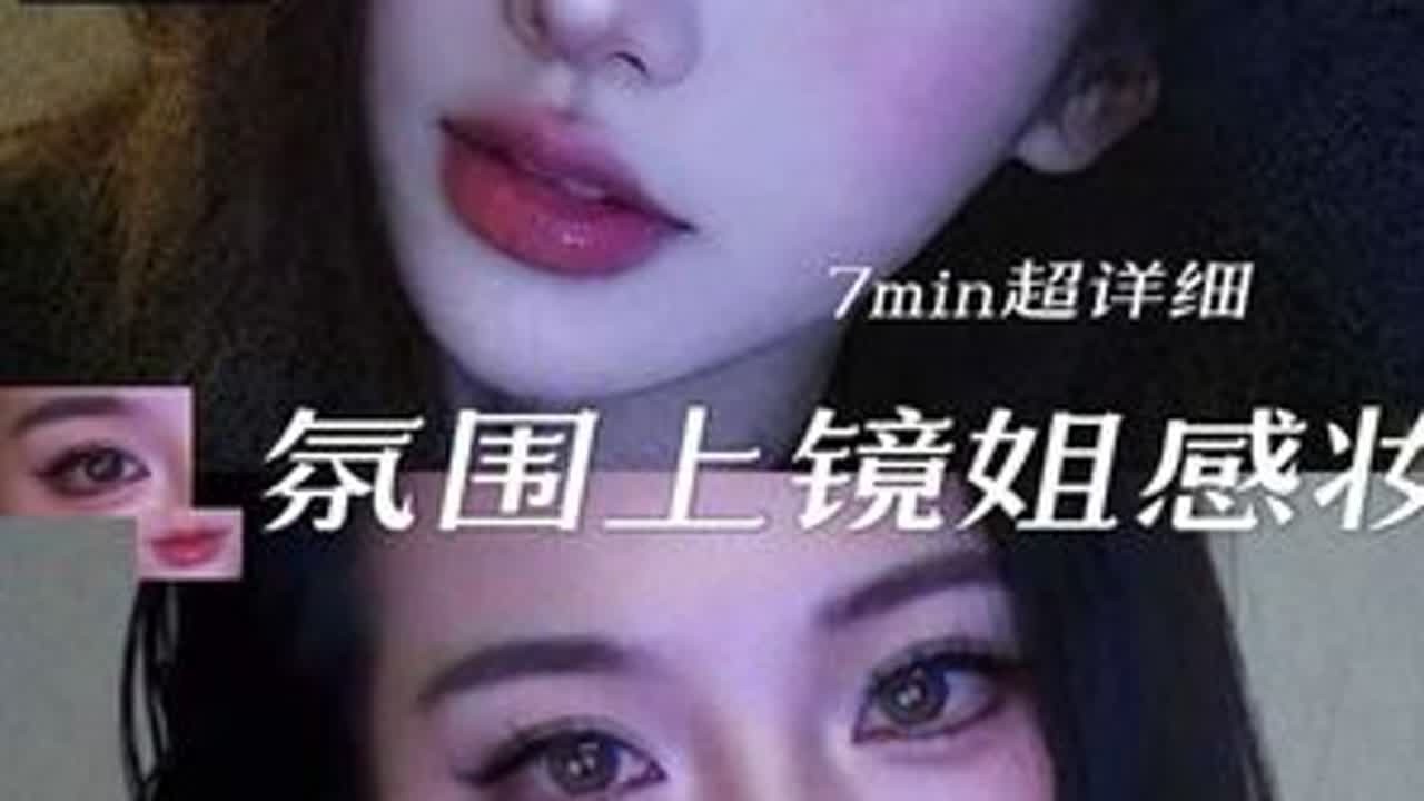 7min超详细新手跟练❗️贼上镜的氛围姐感妆，这也太美了吧 #让你变高级的有效化妆思路 #氛围感#雷霆韩妆全妆跟练 #新手化妆教程 #高智妆容