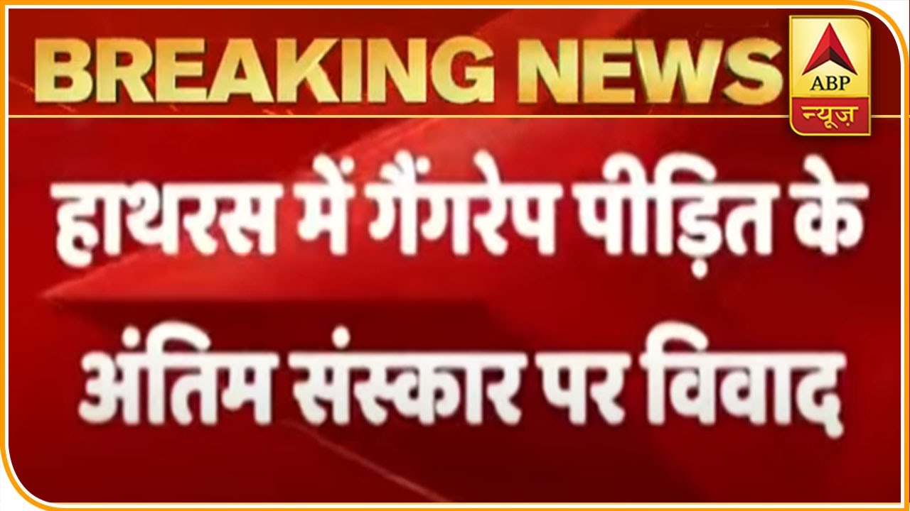 UP: Dispute Emerges Over Last Rites Of Gang-Rape Victim | ABP News