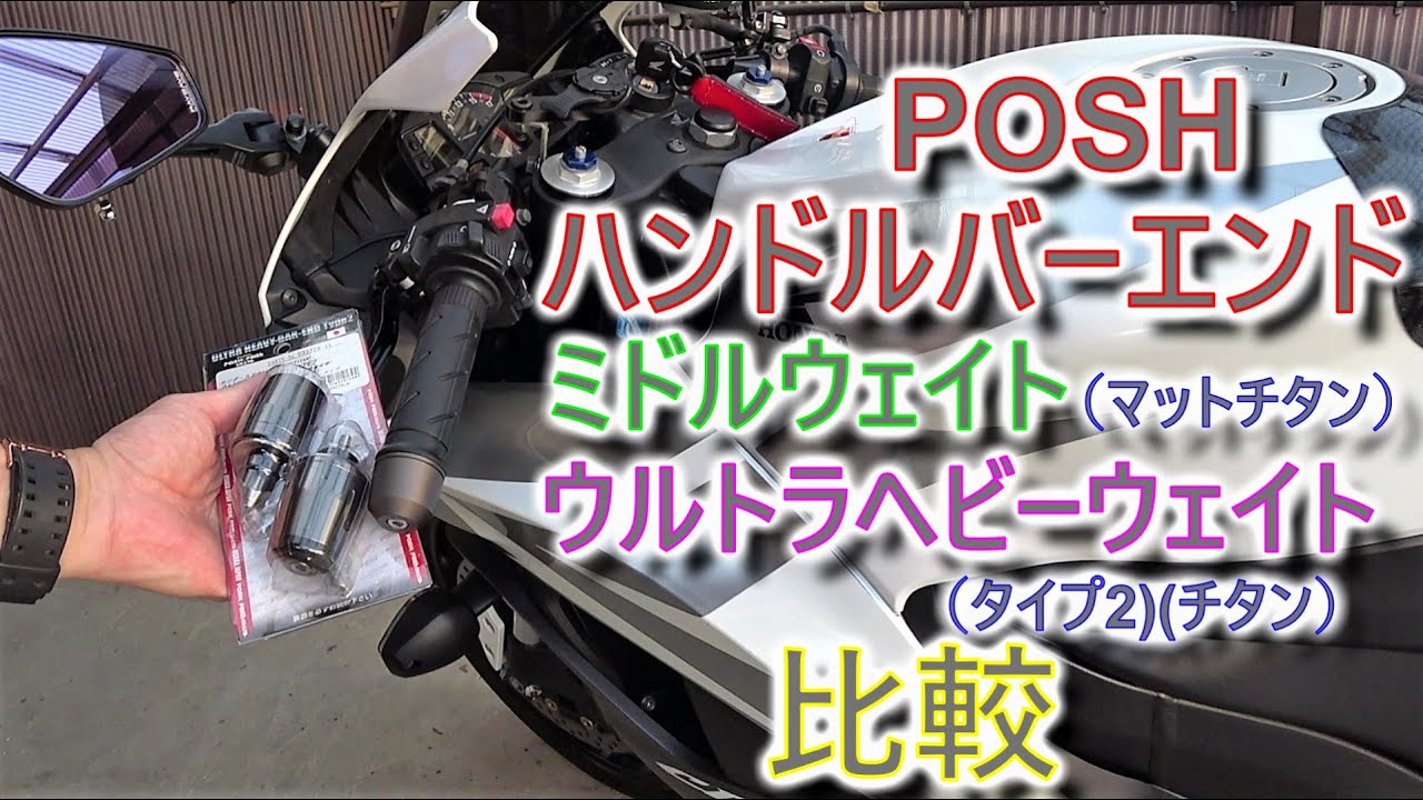 POSH ウルトラヘビーバーエンド タイプ2 装着