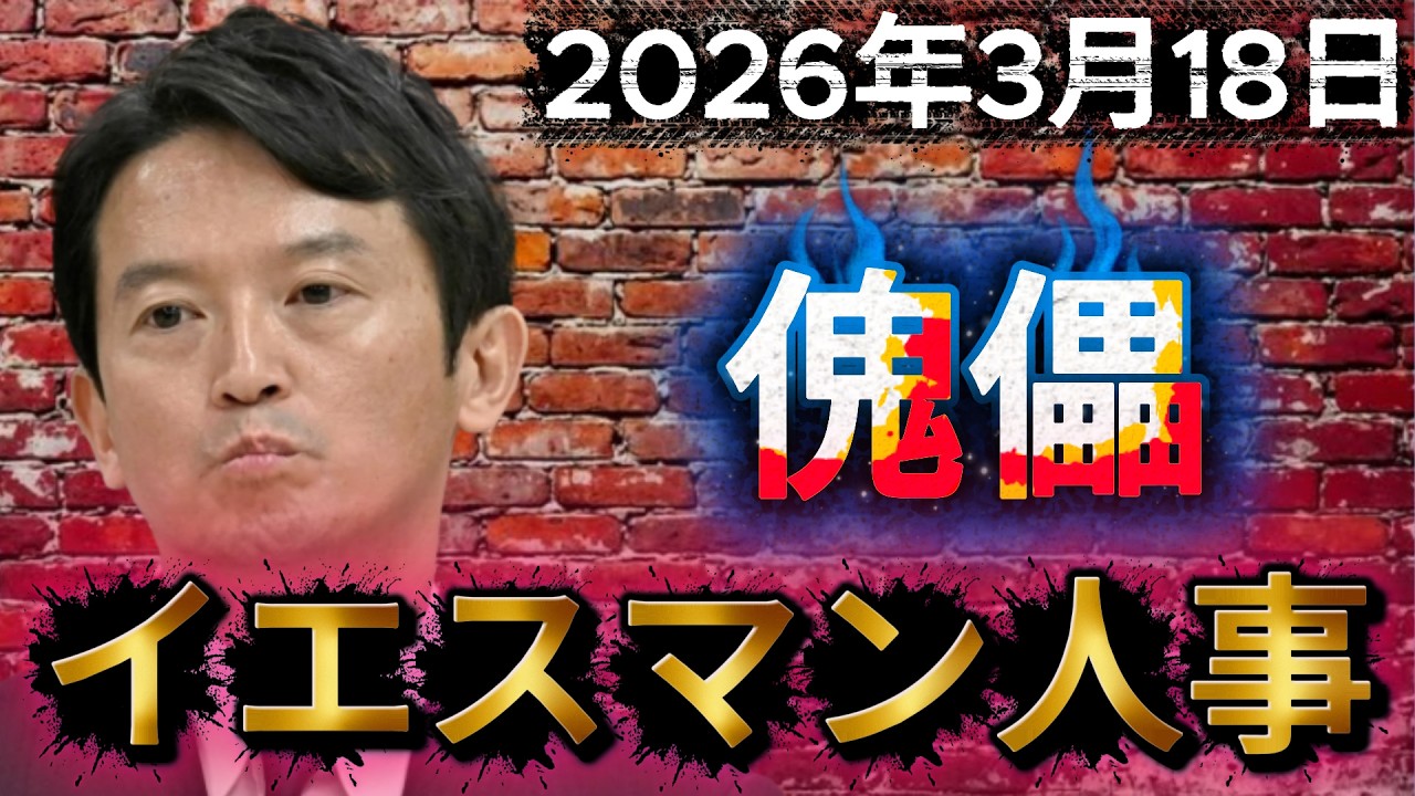 【闇が深い】斎藤知事, 批判覚悟の身内人事！「物言わぬ部下」を副知事に据える真の狙いとは？兵庫県庁の膿は出し切れるのか。驚愕の任命劇の裏側を徹底解説！