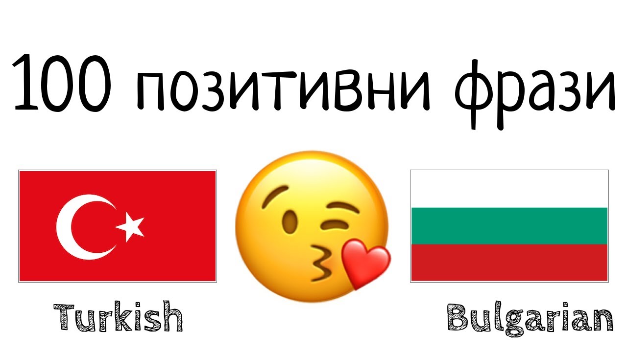 100 позитивни фрази +  комплимента - турски език + български език - (носител на езика)
