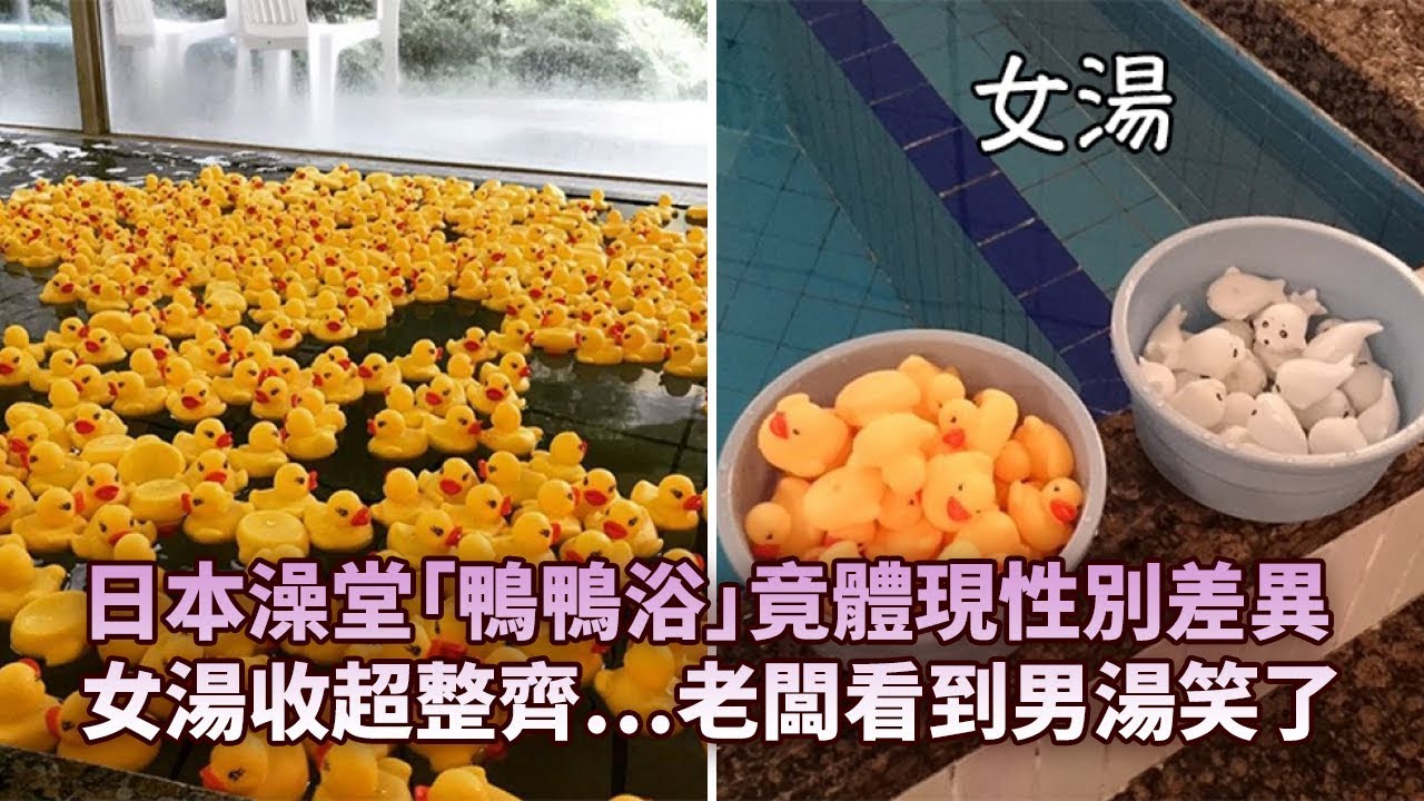 日本澡堂「鴨鴨浴」竟體現性別差異　女湯收超整齊&hellip;老闆看到男湯笑了