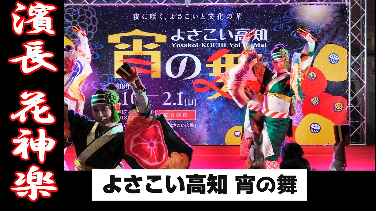 「濱長 花神楽」よさこい高知　宵の舞　（2026.1.28）