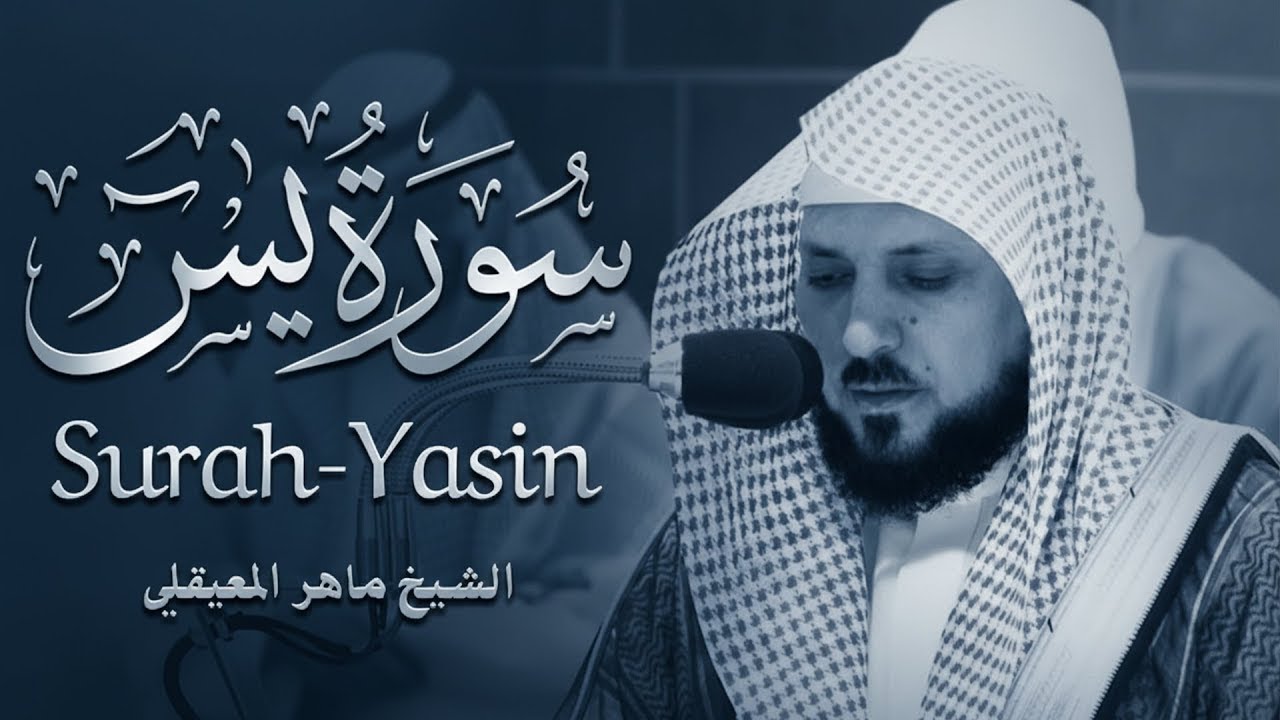 Surat Yasin Maher Al Muaiqly  سورة يس    الشيخ ماهر المعيقلي