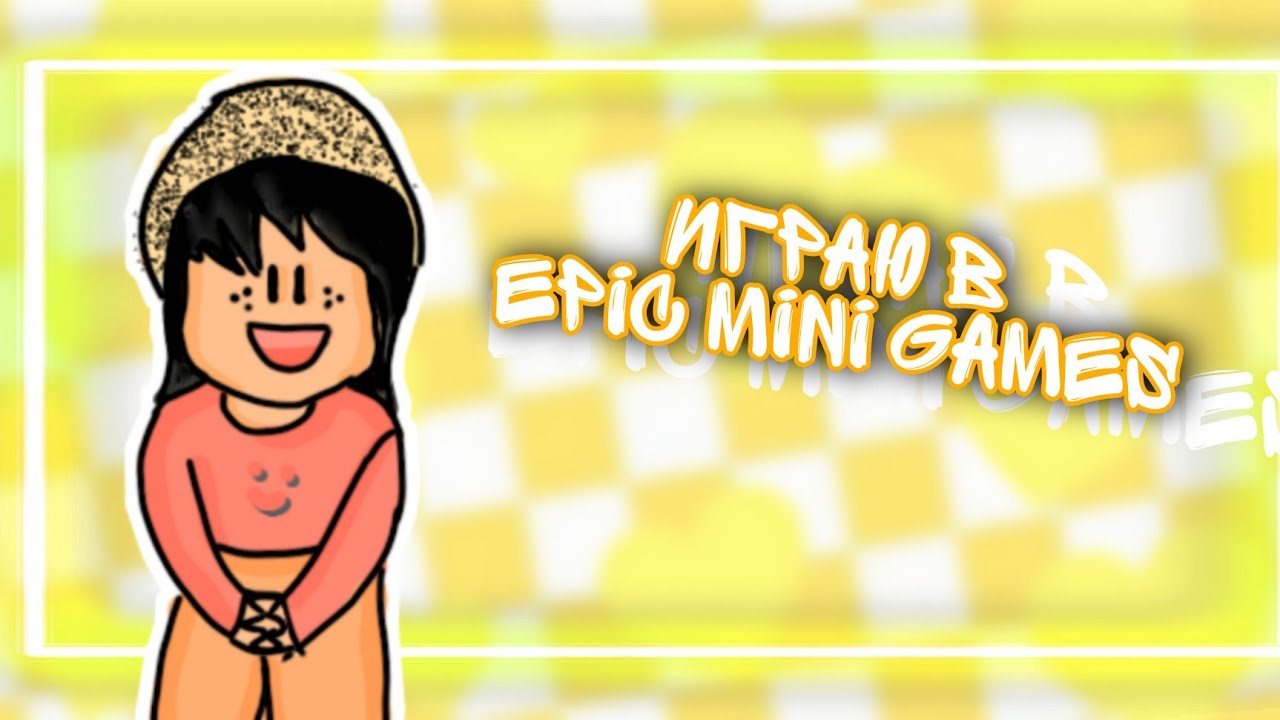 ИГРАЮ В EPIC MINI GAMES!Roblox мини игры