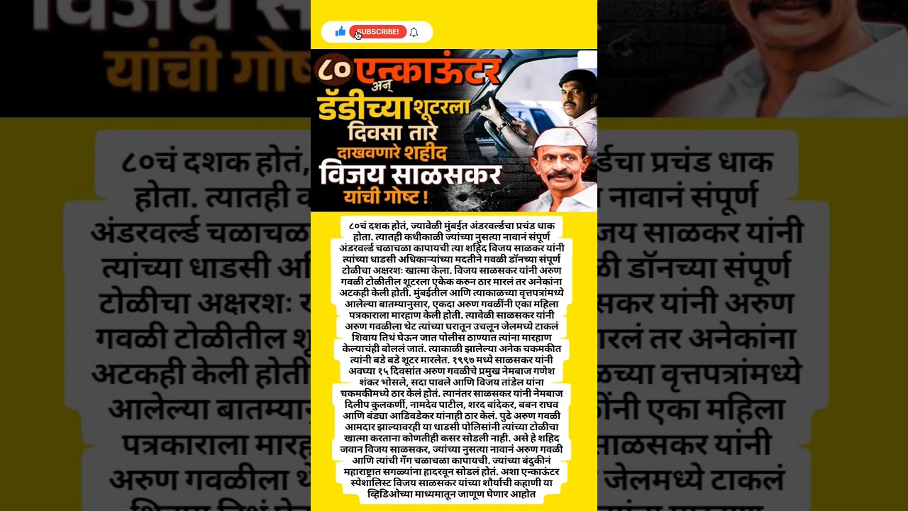 Vijay Salaskar | ८० एन्काऊंटर, डॅडीच्या शूटरला दिवसा तारे दाखवणारे विजय साळसकरांची गोष्ट Arun Gawli
