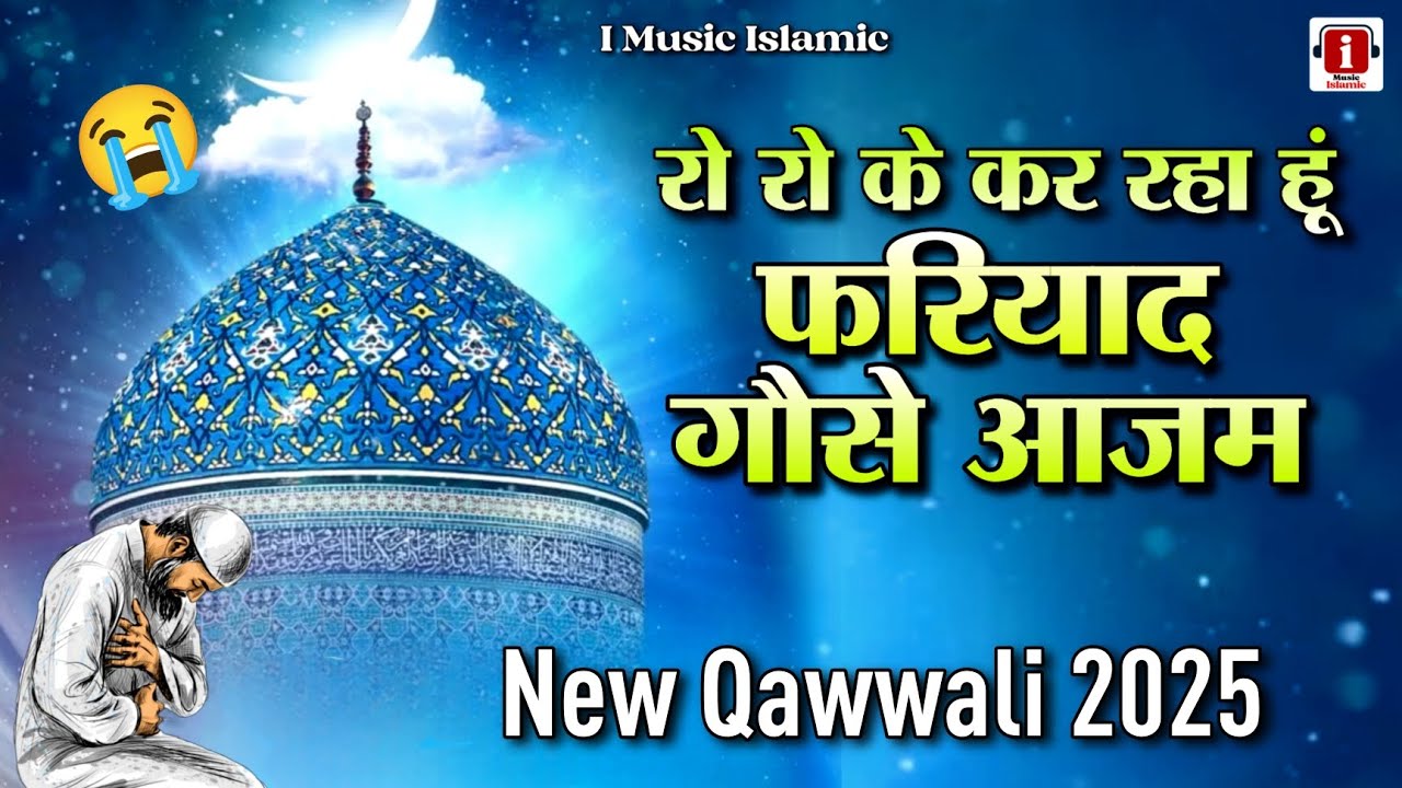 Ro Ro Ke Kar Raha Hun Fariyad Gause Azam (Gaus E Pak Ki Kavvali) Gaus E Azam Bew qawwali 2025