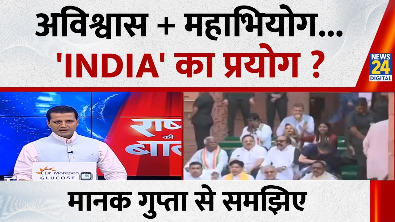अविश्वास + महाभियोग... 'INDIA' का प्रयोग ? Manak Gupta से समझिए...देखिए Rashtra Ki Baat