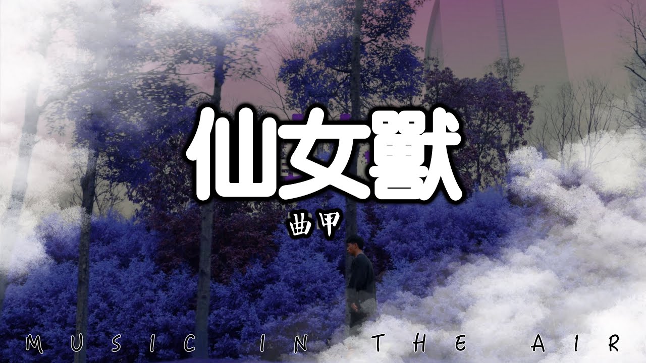 你的大表哥曲甲 - 仙女獸『你是我日記裡的仙女獸進化後的樣子』【Official Music Video】