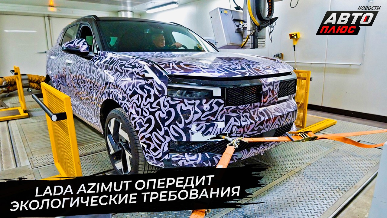 АвтоВАЗ придумал, как торговать комтрансом. Lada Azimut опередит экологические нормы 📺 Новости №3671