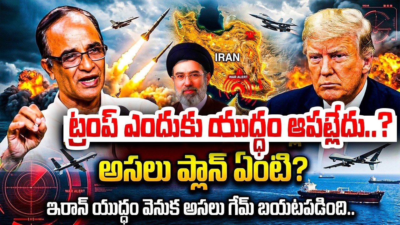ట్రంప్ ఎందుకు యుద్ధం ఆపట్లేదు.? Sr.Journalist Suresh Kochattil On Trump Next Step on IRAN War
