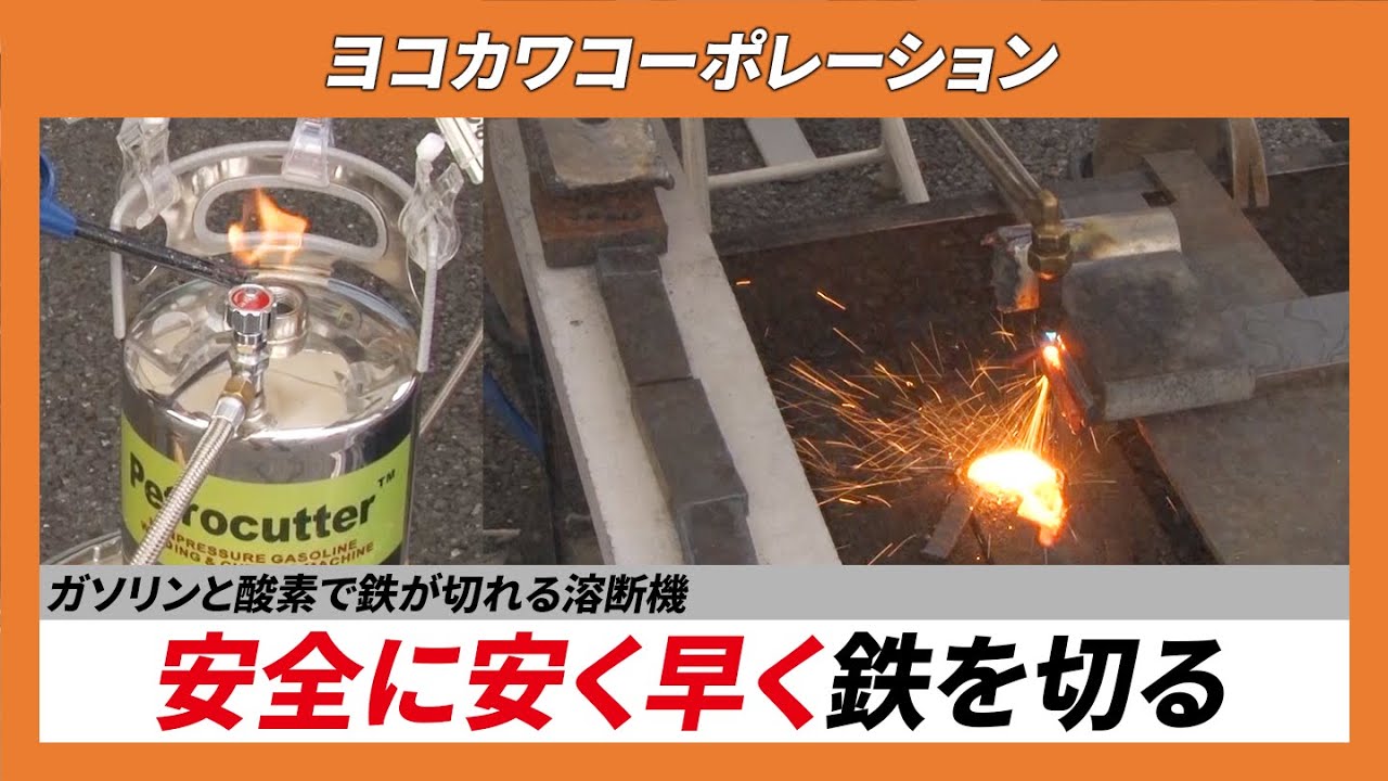 【CSPI-EXPO 2024】ガソリンと酸素で鉄が切れる溶断機　安全に安く早く鉄を切る【ヨコカワコーポレーション】