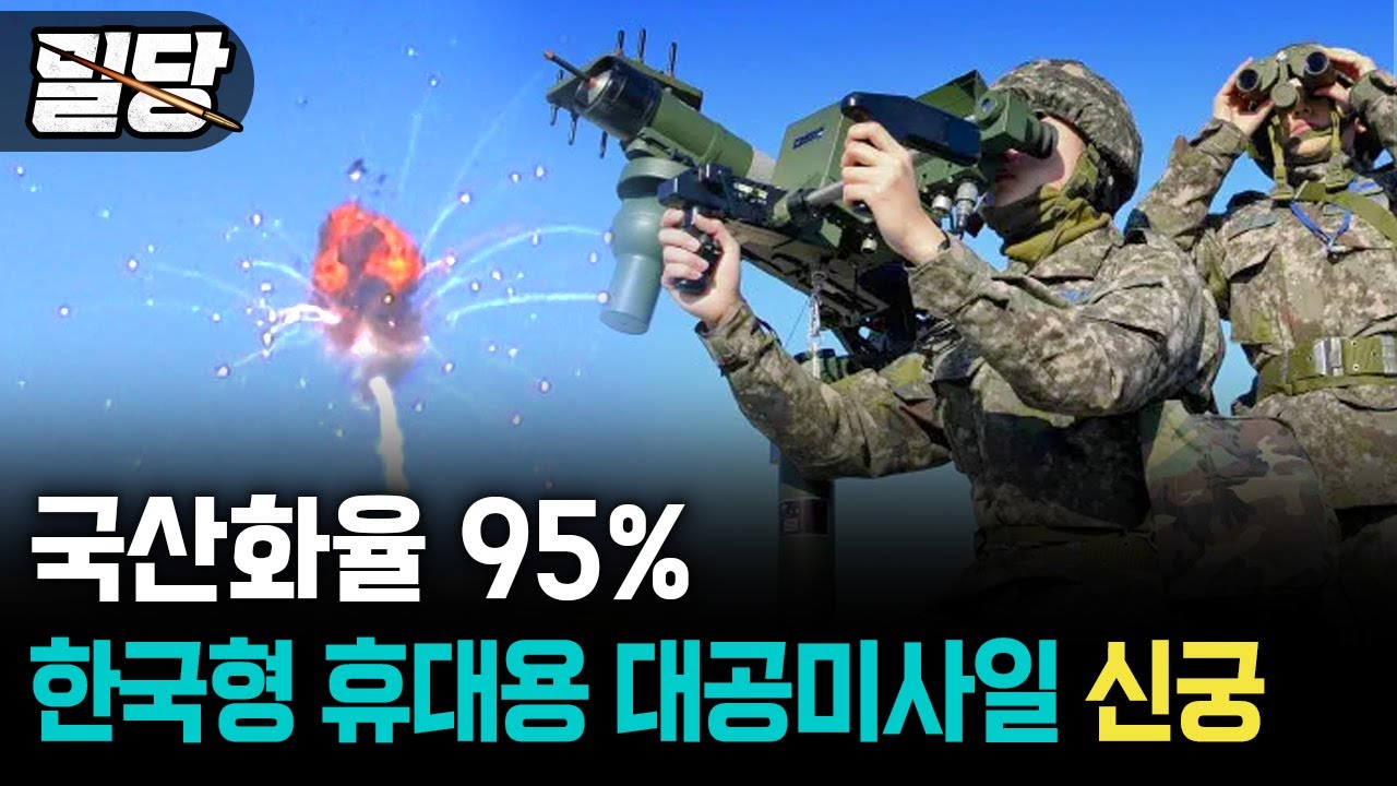 [밀당] 국산화율 95%, 저고도 영공 방어 &middot;&middot;&middot; 한국형 휴대용 대공미사일 신궁 #신궁 #대공미사일 #한국형