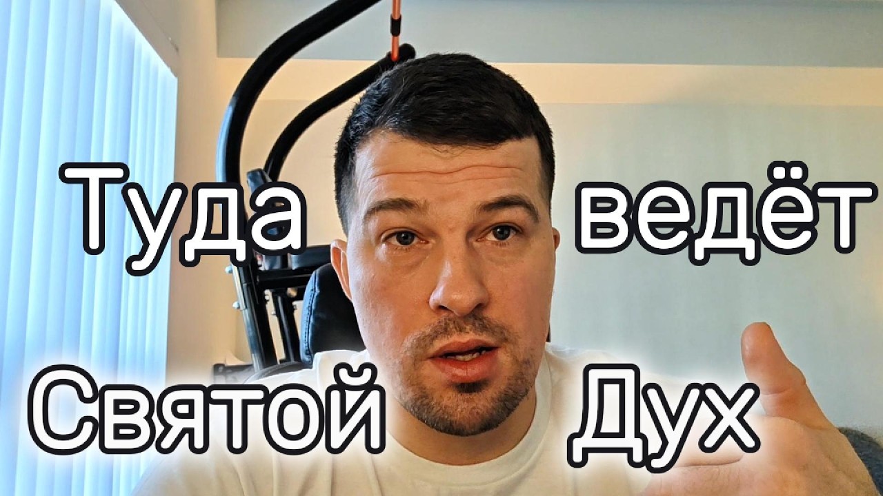 Вот куда Ведёт Дух Святой Церковь! Ты там?