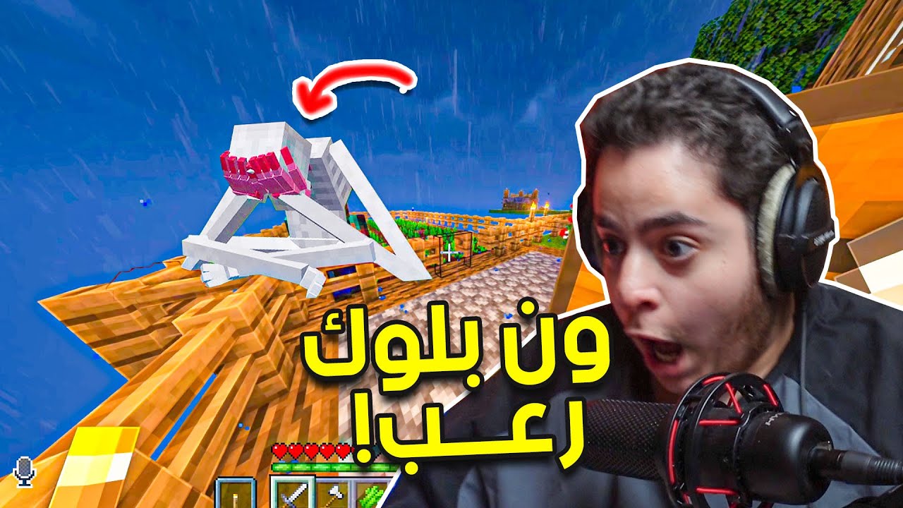 ماين كرافت | ماين كرافت ون بلوك ولكن رعب وحوش جدد !!🔥😨| The rolling giant