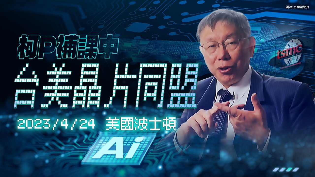 柯P補課中 台美晶片同盟 ｜台積電赴美、晶片同盟、科技產業鏈再平衡，原來他早就說了！？