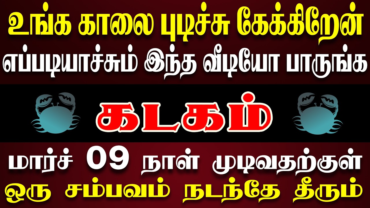 ஆபத்து தேடிவருவதால் அசால்ட்டாக இருந்திடாதிங்க | Kadagam Rasi | கடகம் ராசி