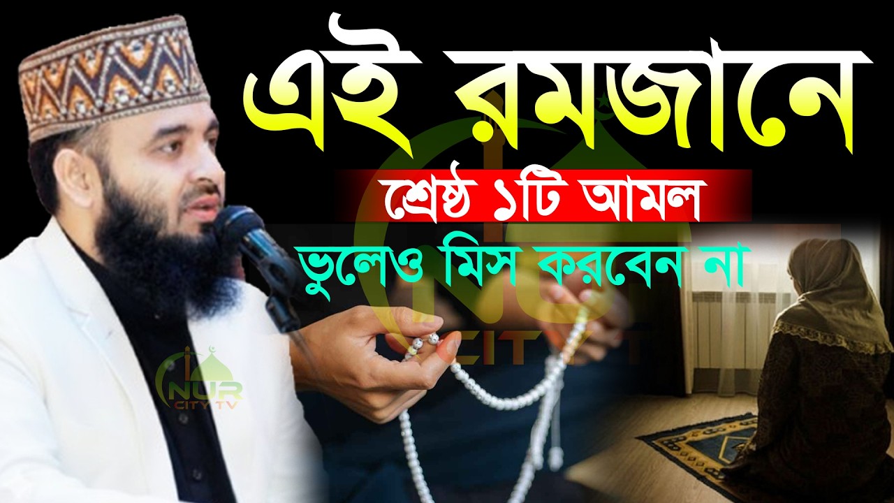 🕤✅রমজান মাসে আমলটি কেউ মিস করবেন না,  মিজানুর রহমান আজহারী, Mizanur rahman azhari new waz 2026