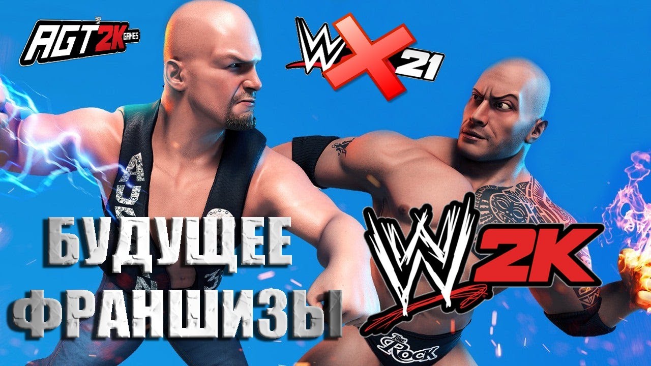 AGT - WWE 2K21 ОТМЕНЕНА, БУДУЩЕЕ ФРАНШИЗЫ И ДРУГАЯ WWE-ИГРА ОСЕНЬЮ (Все подробности о будущем серии)