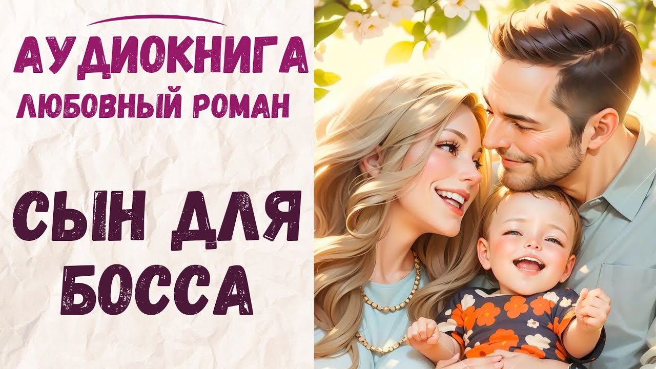 АУДИОКНИГА ЛЮБОВНЫЙ РОМАН: СЫН ДЛЯ БОССА СЛУШАТЬ