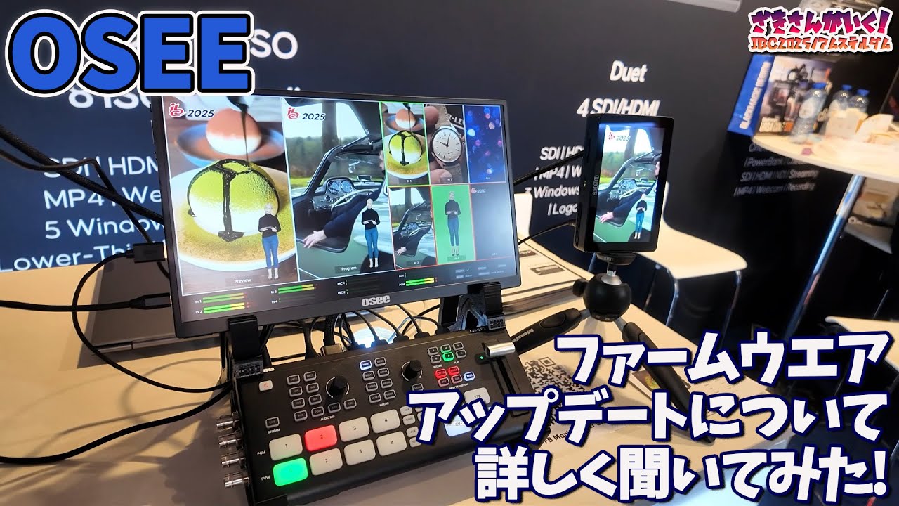 【OSEE】ファームウェアアップデートについて聞いてみた！【IBC2025レポート】