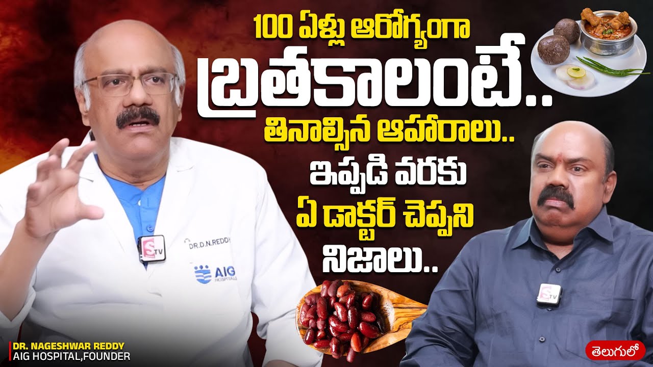 100 ఏళ్లు ఆరోగ్యంగా బ్రతకాలంటే? Dr. Nageshwar Reddy Exclusive Full Interview || SumanTV Arogyam