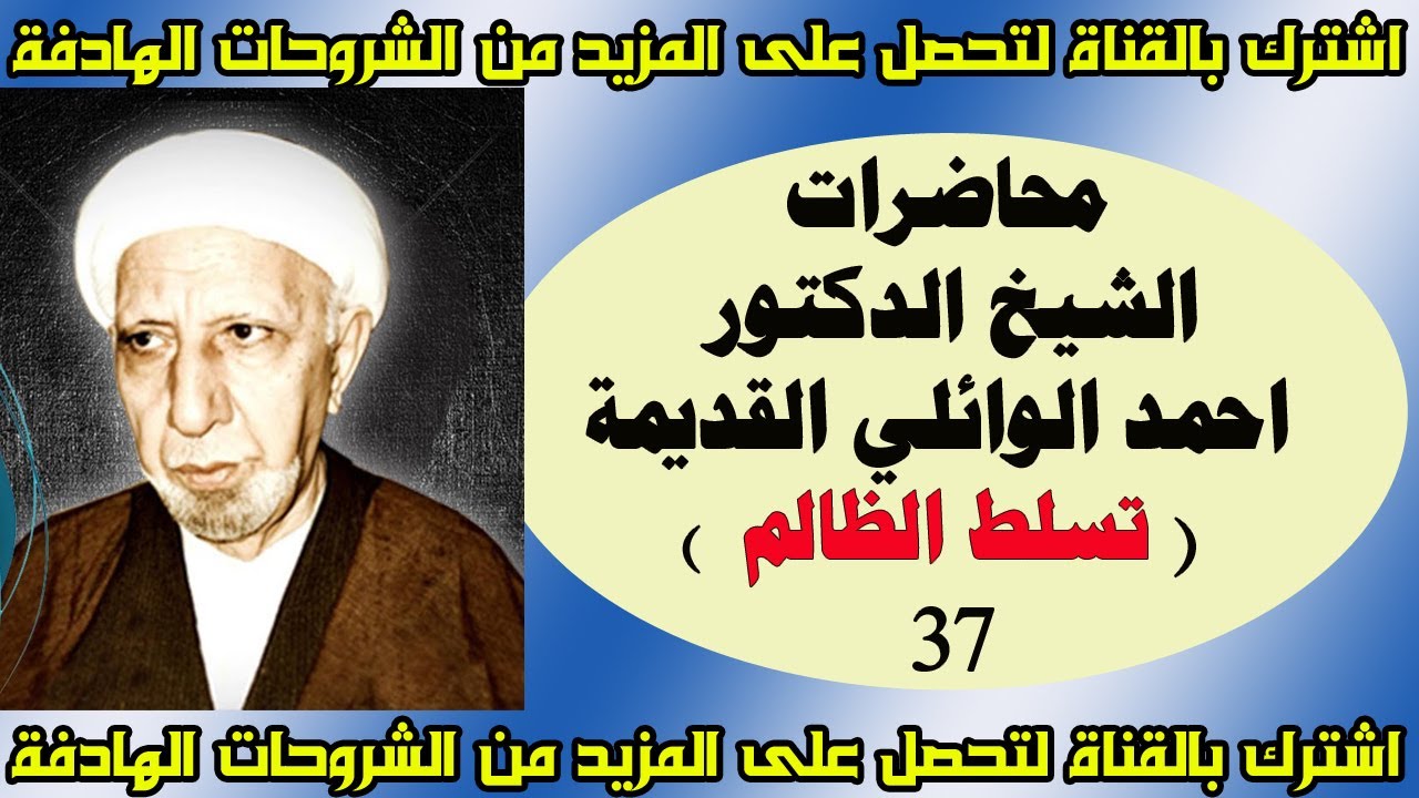 محاضرات الدكتور الشيخ احمد الوائلي النادرة والقديمة تسلط الظالم 37
