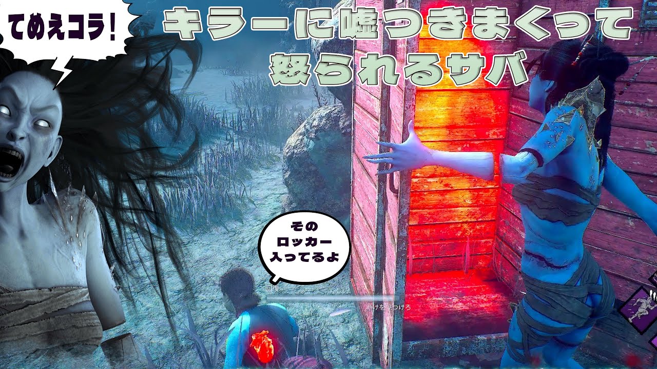 キラーに嘘つきまくって怒られるサバイバー【デッドバイデイライト】　#DeadbyDaylightPartner