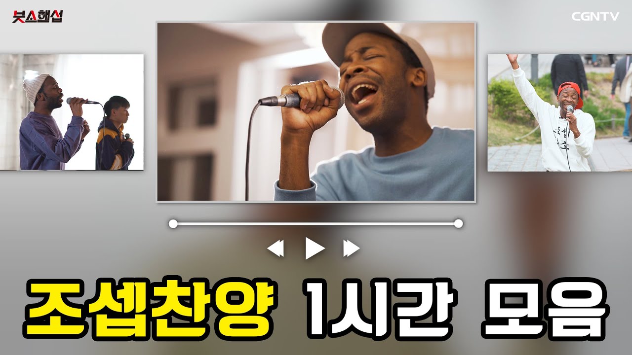 🎼[1시간 듣기] 조셉붓소 찬양 연속 재생 Playlist l 가사 Lyrics💌