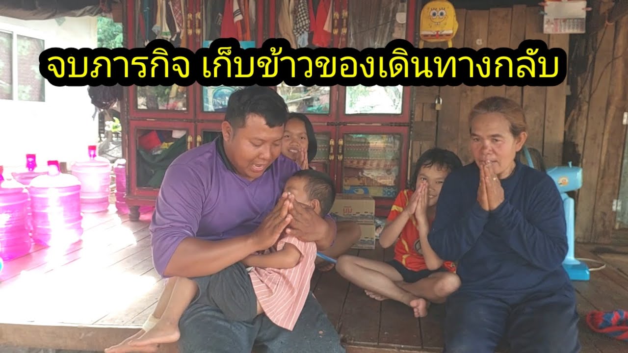 จบภารกิจเก็บข้าวของเดินทางกลับ#จิตอาสา 