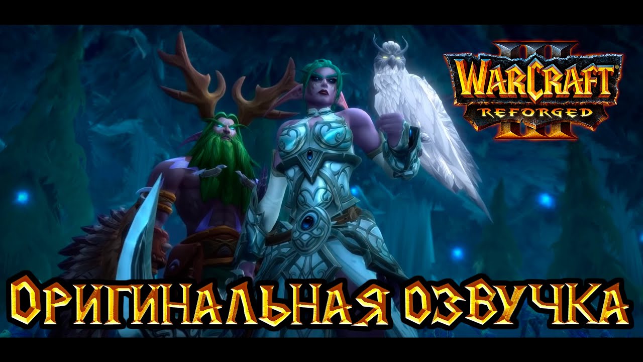 Warcraft 3: Reforged - Конец Вечности [Оригинальная озвучка и Секретные титры]