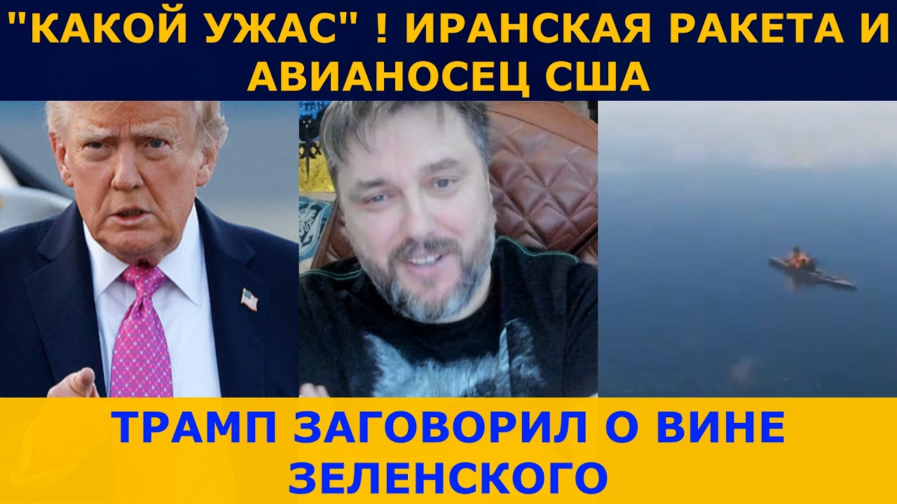 ТРАМП ЗАГОВОРИЛ О ВИНЕ ЗЕЛЕНСКОГО | ШОКОВОЕ ВИДЕО ОТ ИРАНА
