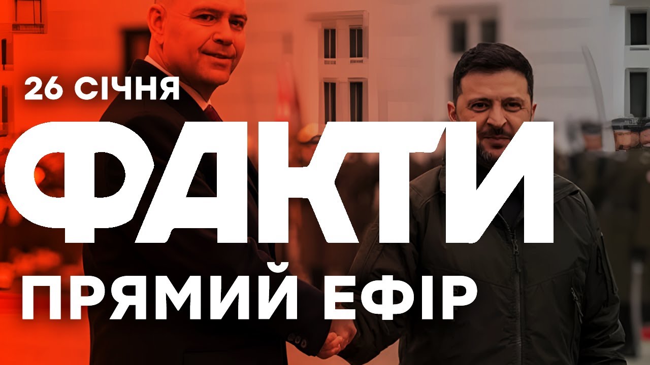 Гарантії безпеки та вступ до ЄС в 2027? Головні заяви з Вільнюса!🔴Останні новини ОНЛАЙН 26.01.2026