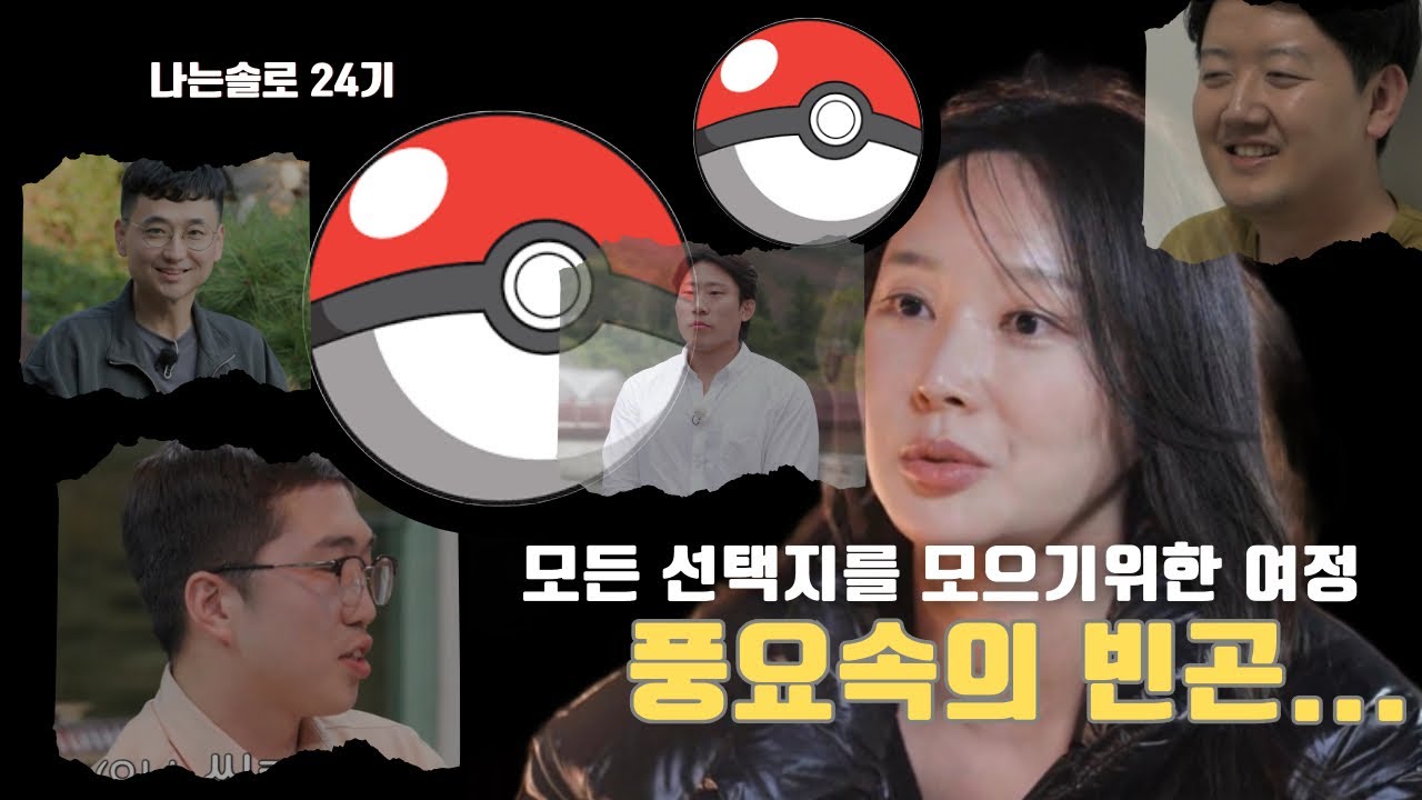 나는솔로 24기 리뷰 중요하지 않은 것에 집착하느라 정작 진짜 원하는 것을 얻지 못하는 옥순