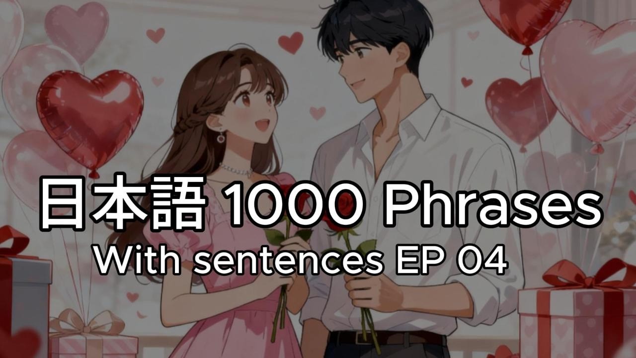 日本語N5 1000 Phrases EP04