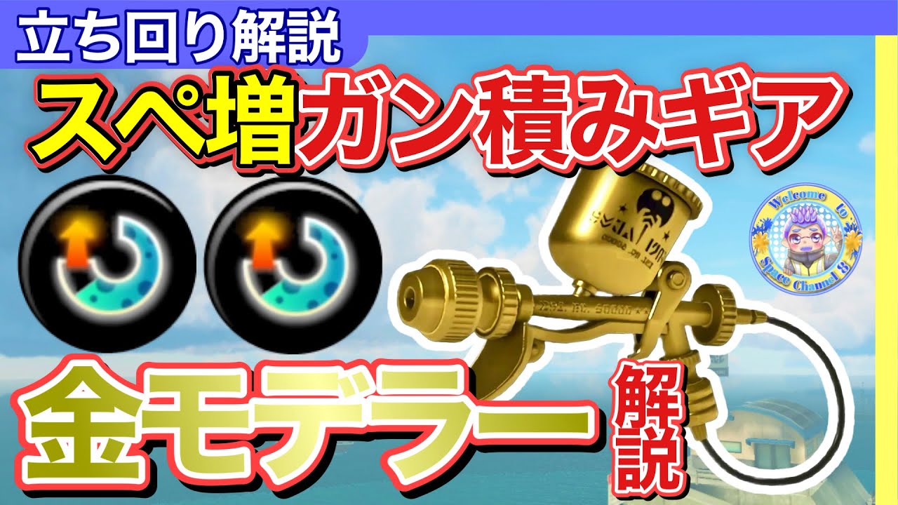 【塗りだけじゃない】金モデで前に出る方法★立ち回り解説！【スプラトゥーン3】【プロモデラーRG】