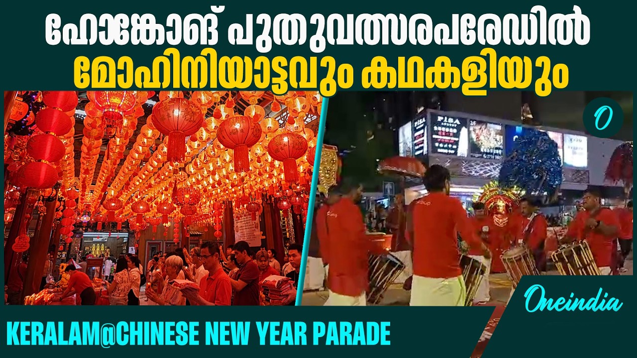 കേരളത്തിന്റെ കാഴ്ചകൾ കണ്ട ആവേശത്തിൽ ഹോങ്കോങ്| Kerala art forms in New Year Parade