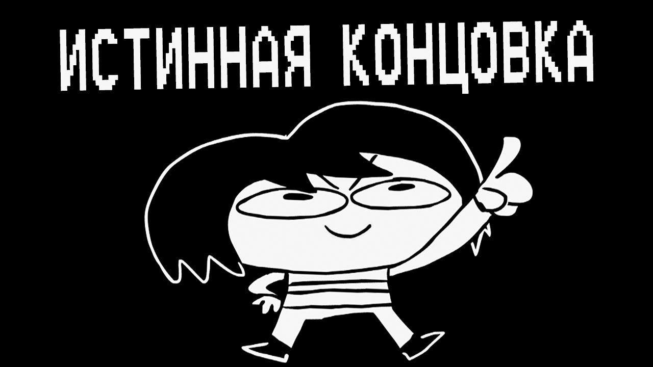 Underpants - Истинная Концовка (Пародия на Undertale) | True Ending (Русская Озвучка)