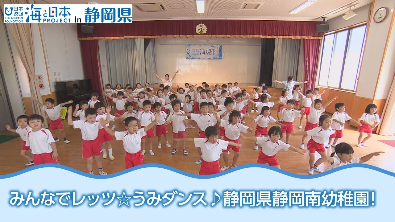 「みんなで踊ろうレッツ☆うみダンス！」静岡県静岡南幼稚園 日本財団 海と日本PROJECT in 静岡県 2018