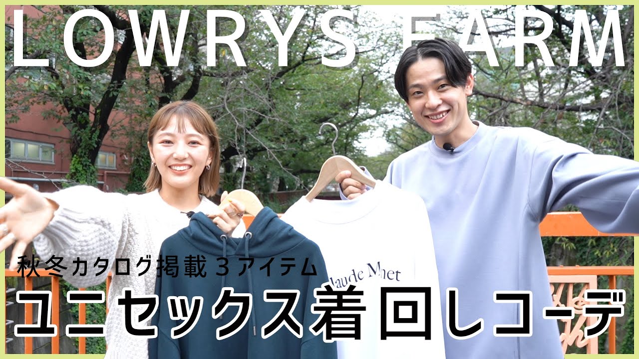 【LOWRYS FARM】ユニセックス着回しコーデ【コーデ紹介】